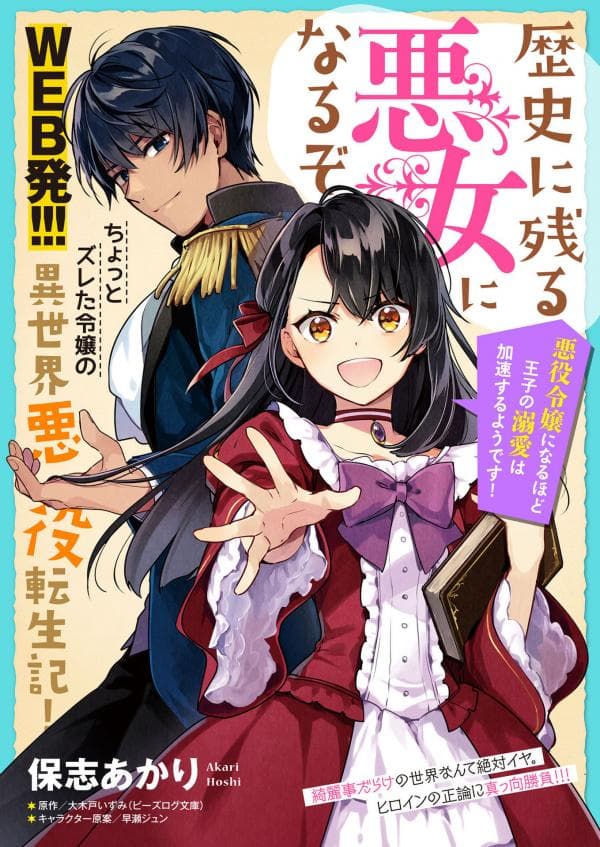 I'll Become a Villainess That Will Go Down in History ― The More of a Villainess I Become, the More the Prince Will Dote on Me manga cover