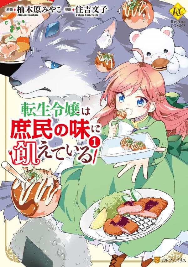 Tensei Reijou wa Shomin no Aji ni Uete Iru manga cover