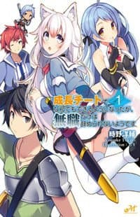 Seichou Cheat de Nandemo Dekiru you ni Natta ga, Mushoku dake wa Yamerarenai you desu manga cover