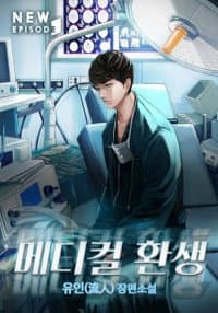 Medical Return manga cover
