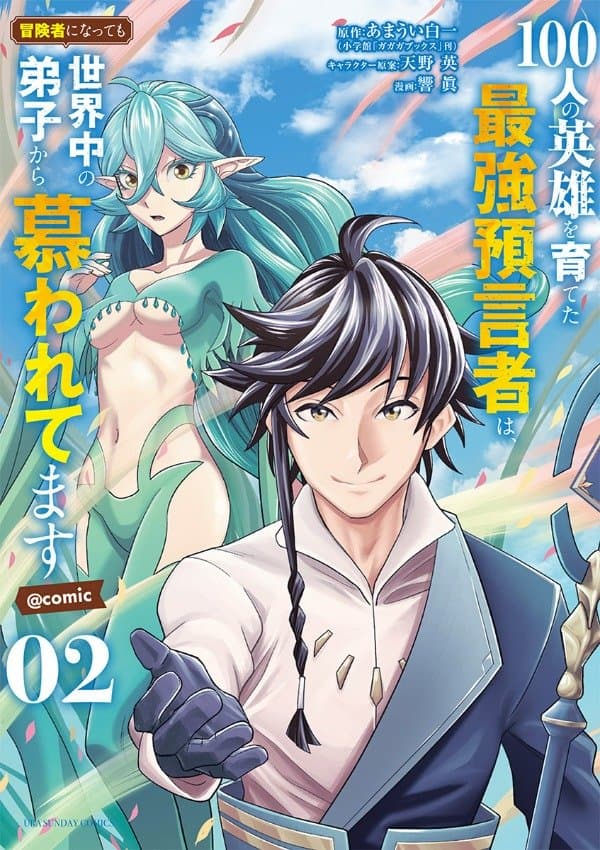 100-nin no Eiyuu o Sodateta Saikyou Yogensha wa, Boukensha ni Natte mo Sekaijuu no Deshi kara Shitawarete Masu manga cover