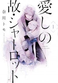 Itoshi no Ko, Charlotte manga cover