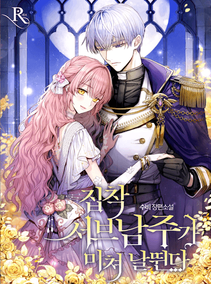 The Obsessive Second Male Lead has Gone Wild manga cover
