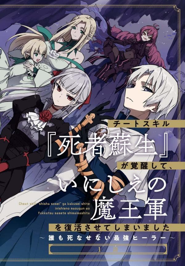 Cheat skill "shisha sosei" ga kakusei shite inishieno maougun wo fukkatsu sasete shimaimashita ~dare mo shinasenai saikyou hiiro~