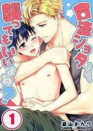 Gouhou Shota Nara, Osotte mo Ii Desu Ka? manga cover