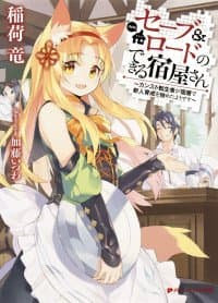 Save & Load no Dekiru Yadoya-San manga cover