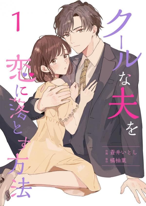 Cool na Fuu wo Koi ni Otosu Houhou manga cover