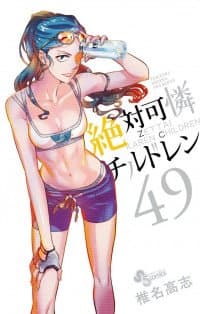 Zettai Karen Children manga cover