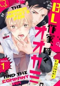 BL Sakka Tokidoki Ookami manga cover