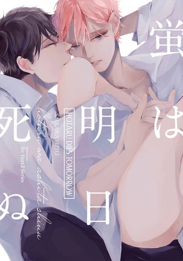 Hotaru wa Ashita Shinu manga cover