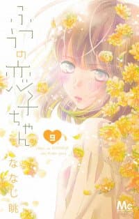 Futsuu no Koiko-chan manga cover