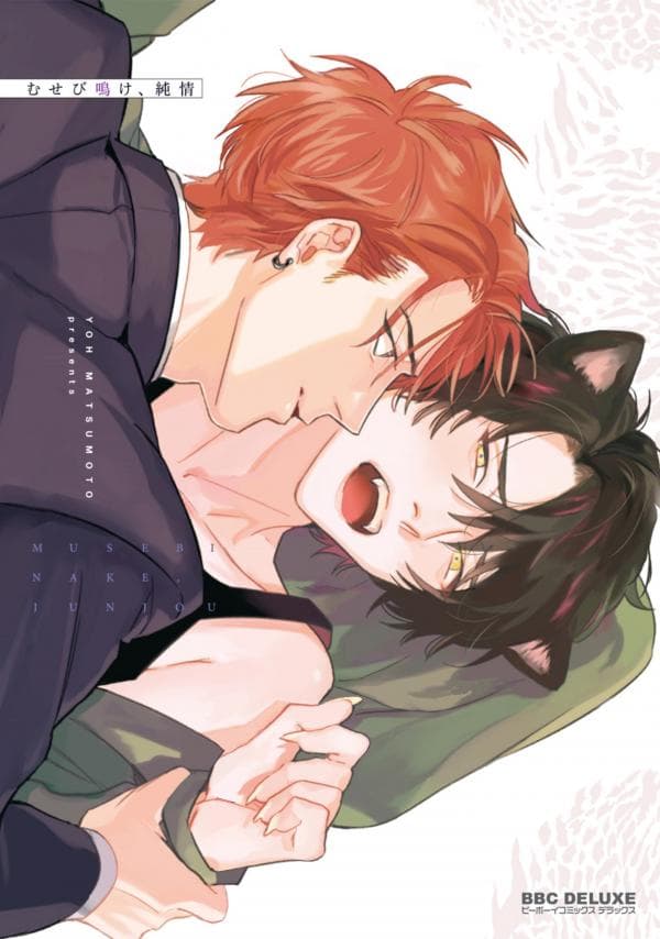 Musebi Nake, Junjou manga cover
