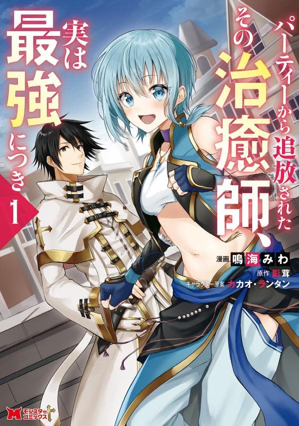 Party kara Tsuihou Sareta Sono Chiyushi, Jitsu wa Saikyou Nitsuki manga cover
