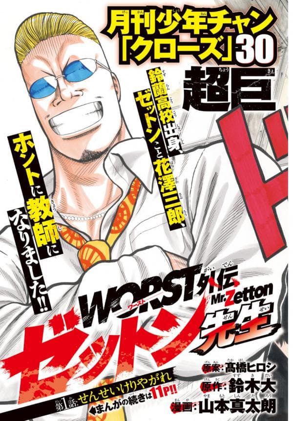 Worst Gaiden Mr. Zetton manga cover