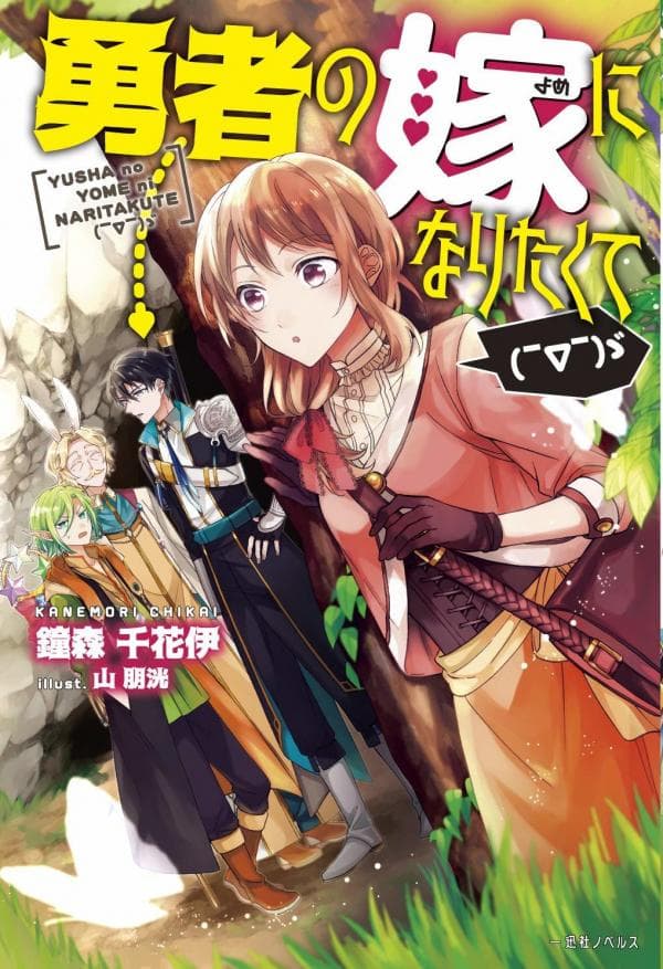 I Want to Become the Hero's Bride (￣∇￣)ゞ