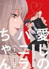 Itoshii no Vanilla-chan manga cover