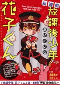 Houkago Shounen Hanako-kun