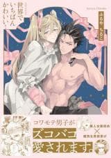Sekai de Ichiban Kawaii!