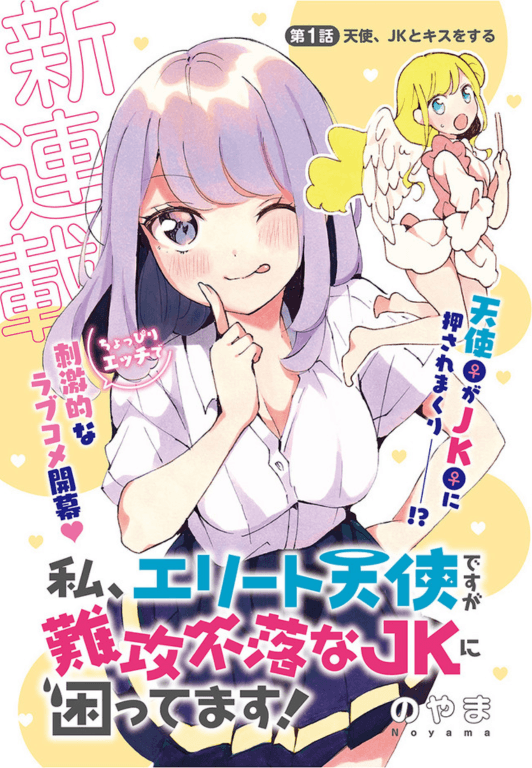 I'm an Elite Angel, But I'm Troubled By an Impregnable High School Girl manga cover