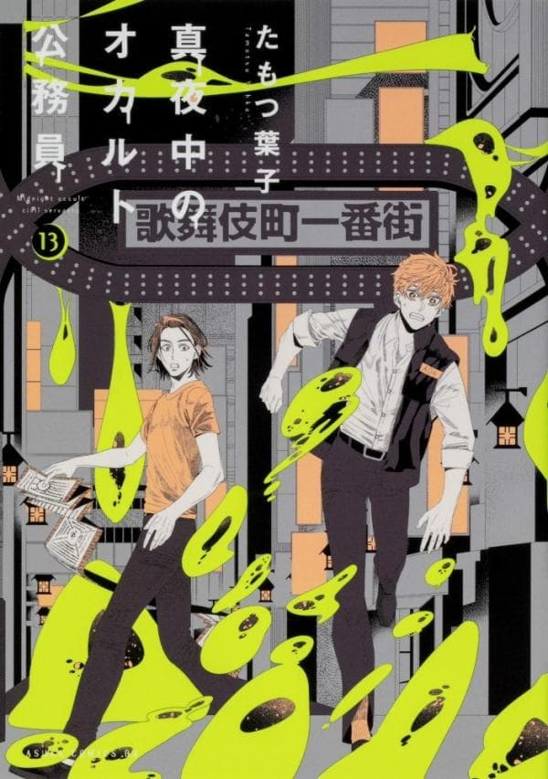 Mayonaka no Occult Koumuin manga cover