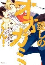 Itoshi no Ookami-kun! manga cover