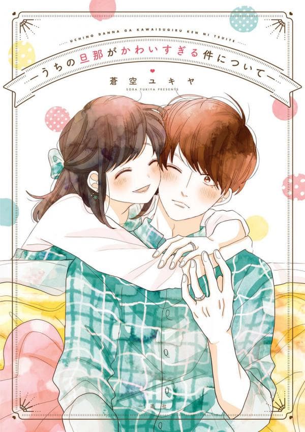 Uchi no Danna ga Kawaisugiru Ken ni Tsuite manga cover