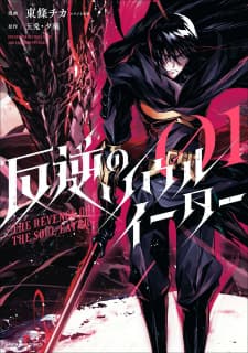 The Revenge Of The Soul Eater manga cover