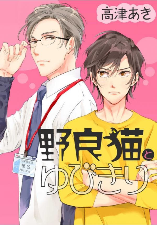 Noraneko to yubikiri manga cover