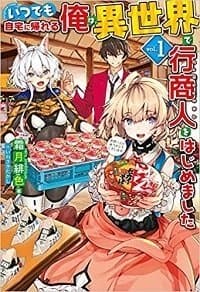 Itsudemo Jitaku Ni Kaerareru Ore Wa, Isekai De Gyoushounin O Hajimemashita manga cover