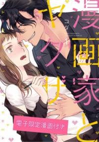 Mangaka to Yakuza manga cover