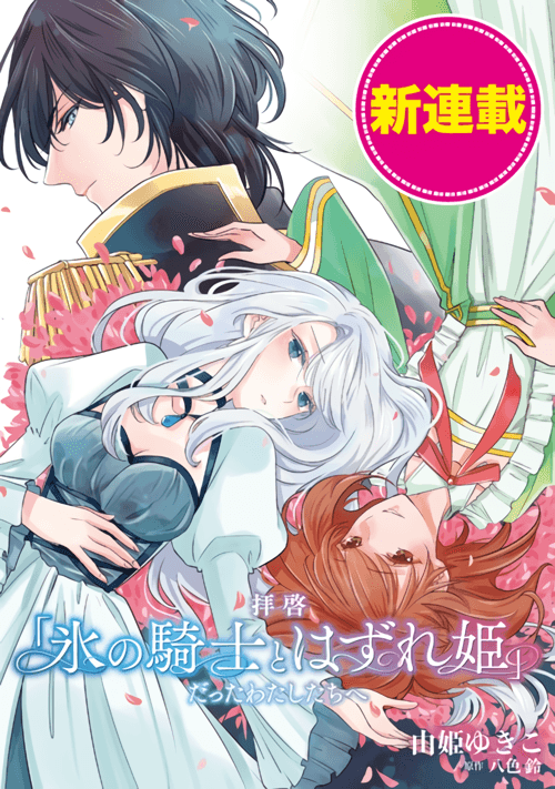 Dear Us Who Used to be "The Ice Knight and The Failure Princess" manga cover