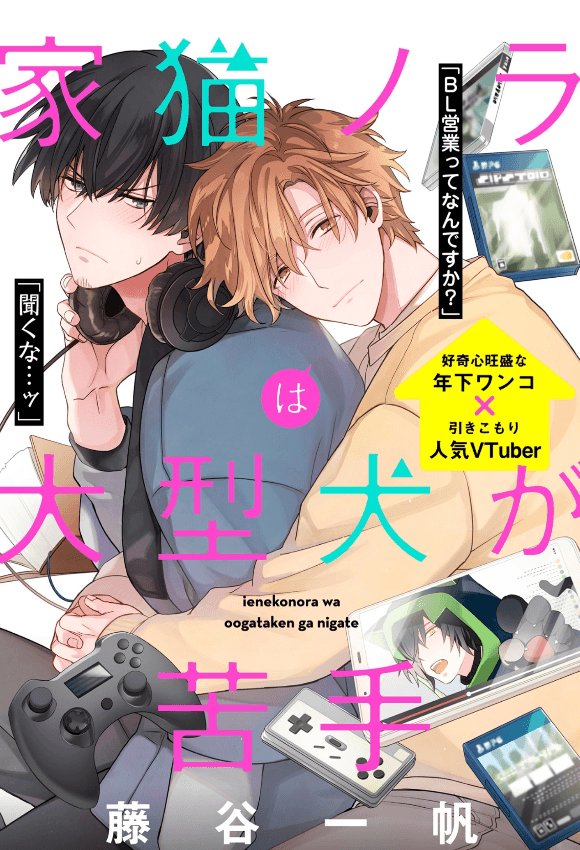 Ienekonora wa Oogataken ga Nigate manga cover