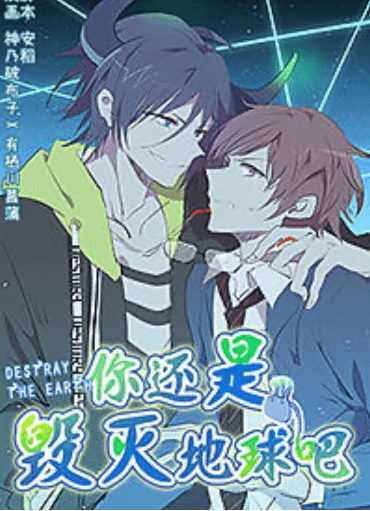 You'd better destroy the Earth manga cover