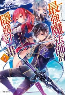 Saikyou Mahoushi No Inton Keikaku: The Alternative manga cover