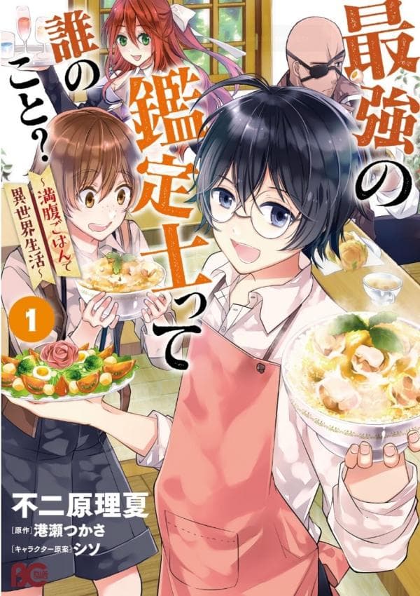 Saikyou no Kanteishi tte Dare no koto? ~Manpuku gohan de Isekai Seikatsu~ manga cover