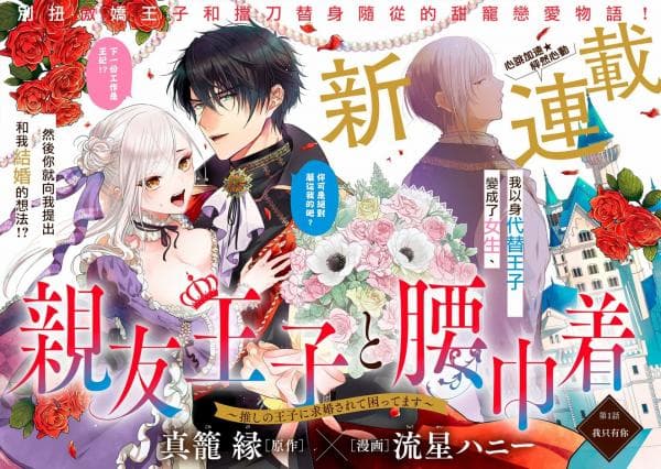 Shinyuu Ouji to Koshiginchaku ~Oshi no Ouji ni Kyuukon Sarete Komattemasu~ manga cover