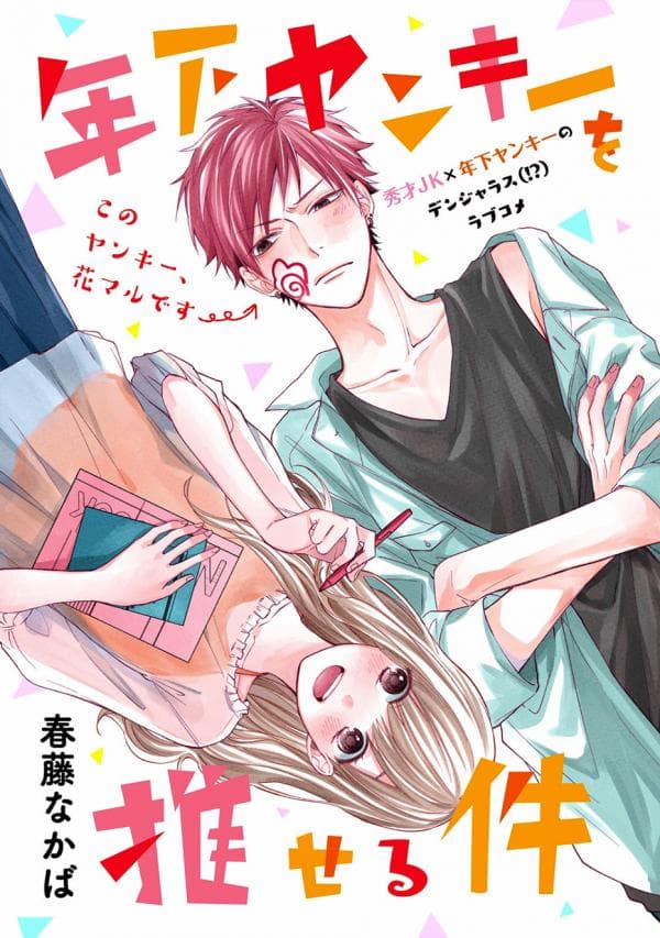 Toshishita Yankee wo Oseru Ken manga cover