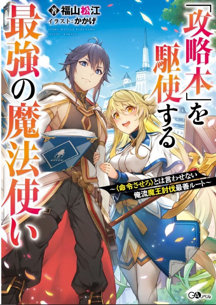 "Kouryakuhon" o Kushi Suru Saikyou no Mahoutsukai ~< Meirei sa sero > to wa Iwa Senai Oreryuu Mao Tobatsu Saizen Ruuto ~ manga cover