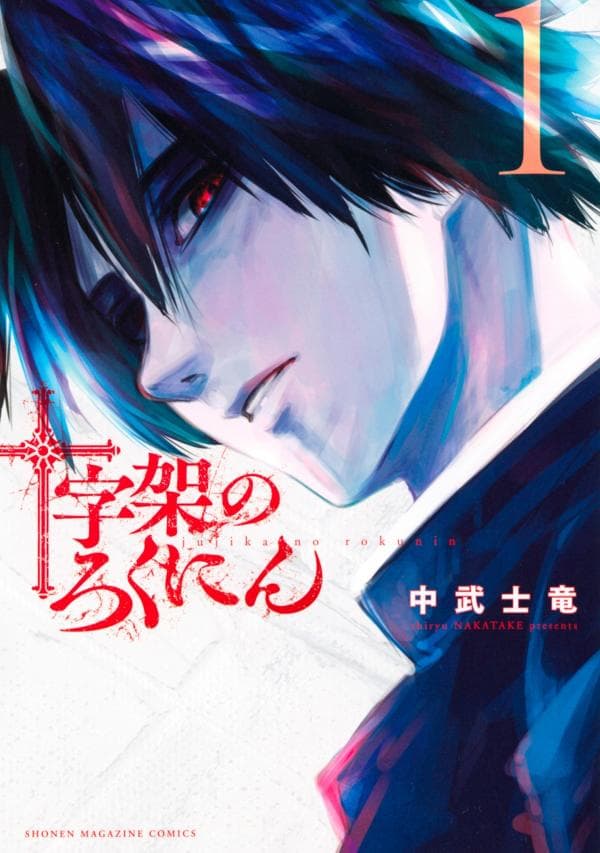 Juujika no Rokunin manga cover