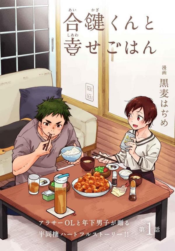 Aikagi-kun to Shiawase Gohan manga cover