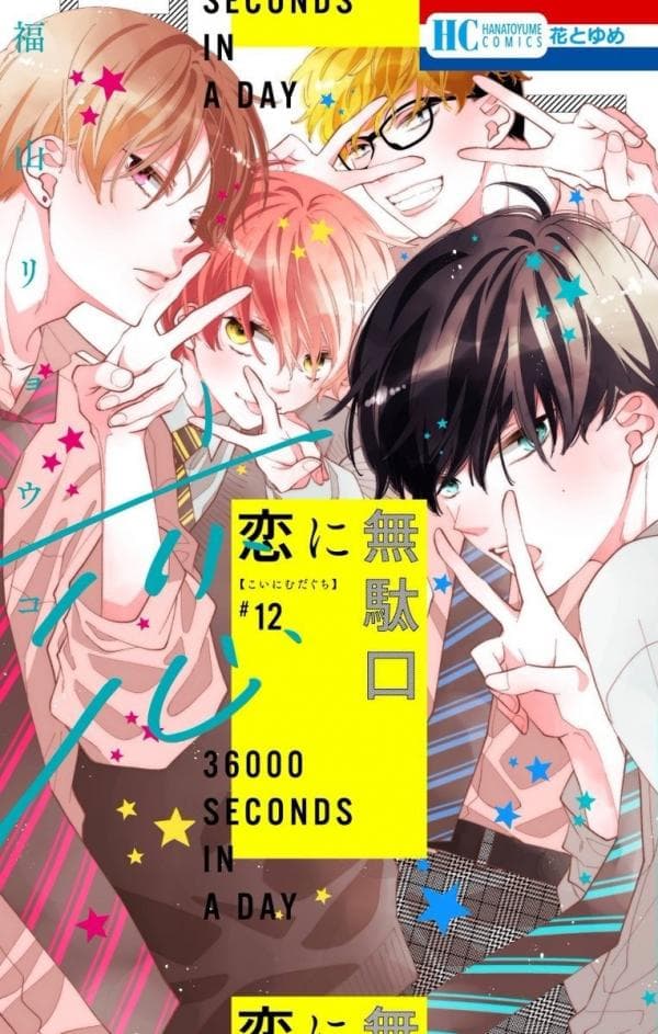 Koi ni Mudaguchi manga cover