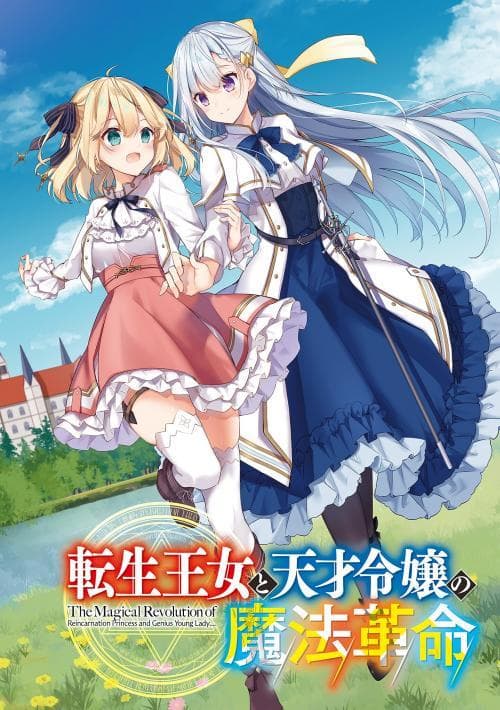 The Magical Revolution of the Reincarnated Princess and the Genius Young Lady manga cover