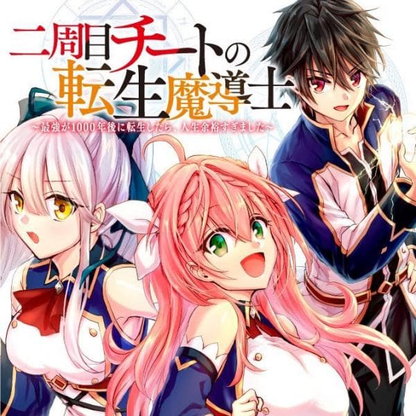 The Second Life Cheat Reincarnation Mage ~If The Strongest Reincarnated After 1000 Years, Life Would Be Too Easy~ manga cover