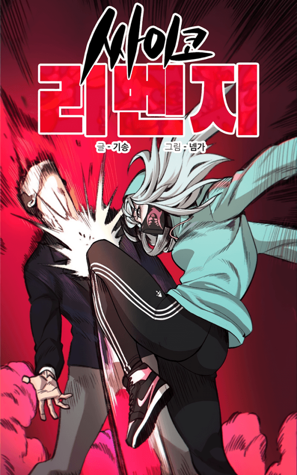Psycho Revenge manga cover