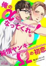 Please be My Alpha! A Pure-Hearted Delinquent's First Love manga cover
