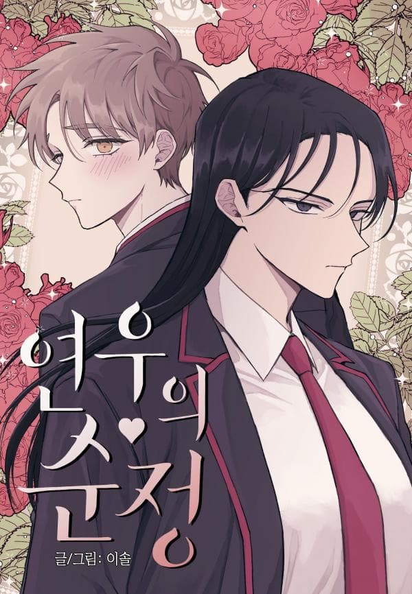 Yeonwoo's Innocence manga cover