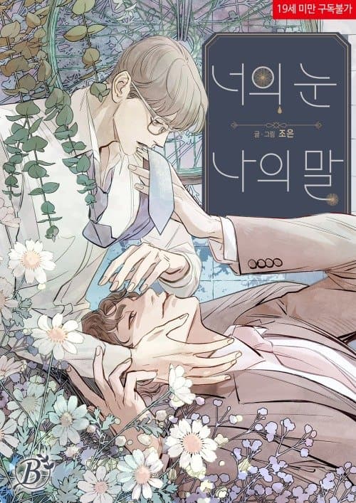 Your Eyes, My Words manga cover