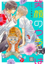 Egao no Ura ni wa manga cover