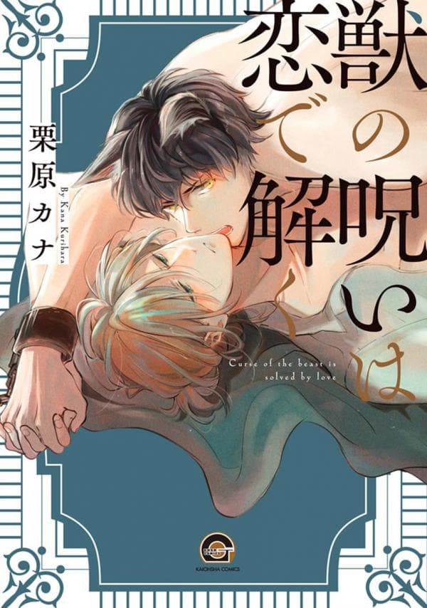 Kemono no Noroi wa Koi de Hodoku manga cover