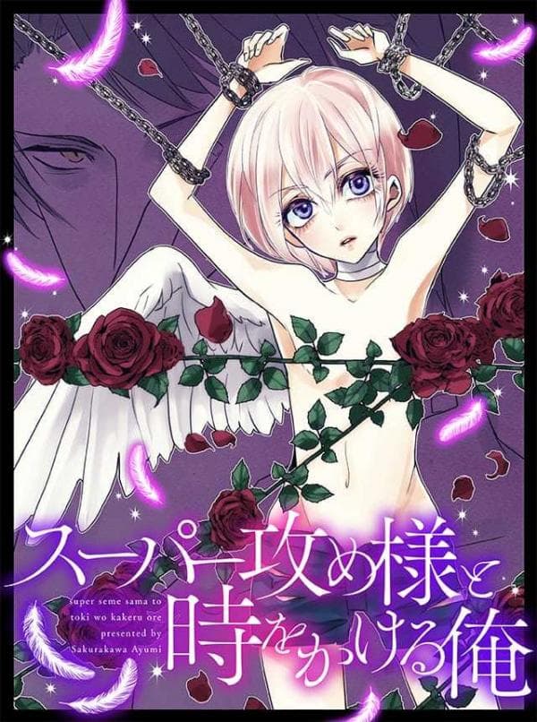 Super Seme-Sama to Toki wo Kakeru Ore manga cover